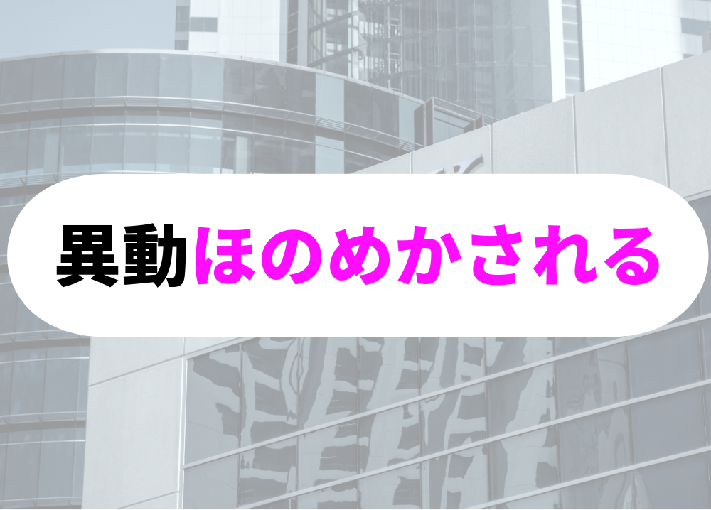 銀行員　転勤-13